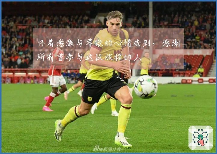 怀着感激与尊敬的心情告别，感谢所有曾参与这段旅程的人