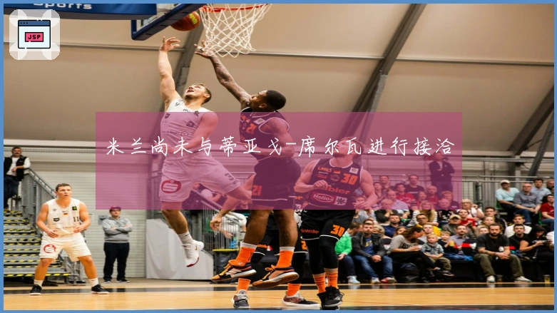 米兰尚未与蒂亚戈-席尔瓦进行接洽