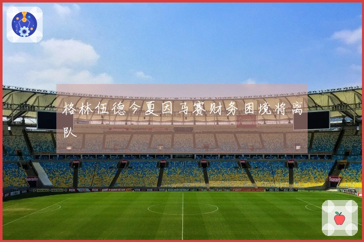 格林伍德今夏因马赛财务困境将离队