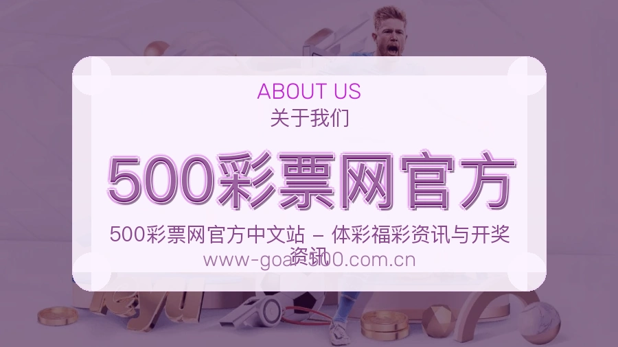 500彩票网官方平台简介