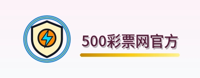 500彩票网官方 Logo